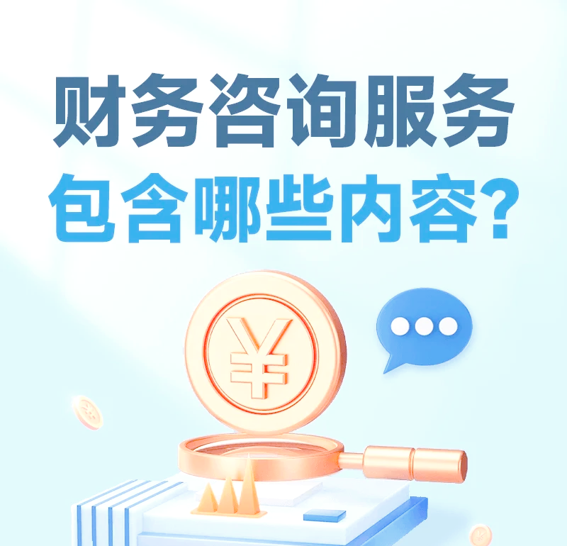 财务管理新趋势——财务咨询的春天